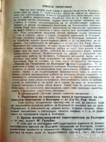 Основи на геологията на България - капитално издание от 1946 г.+ Учебник по геология НАМАЛЕНА ЦЕНА !, снимка 2 - Специализирана литература - 36410220