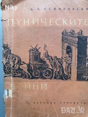 Пуническите войни