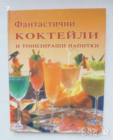 Книга Фантастични коктейли и тонизиращи напитки 2012 г.