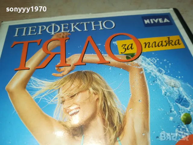 ПЕРФЕКТНО ТЯЛО ЗА ПЛАЖА ДВД 1702251916, снимка 11 - DVD филми - 49169624