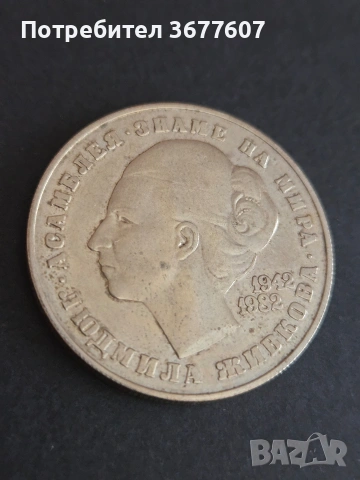 5 лева 1982 Людмила Живкова