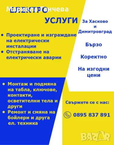 Електричар- Електроуслуги от квалифициран ел.техник 