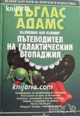 Велики майстори на фентъзи и фантастика: Пътеводител на галактическия стопаджия