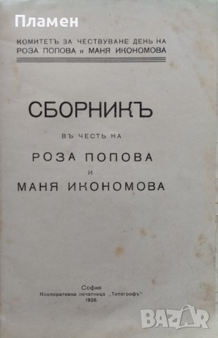 Сборникъ въ честь на Роза Попова и Маня Икономова, снимка 2 - Антикварни и старинни предмети - 42677387