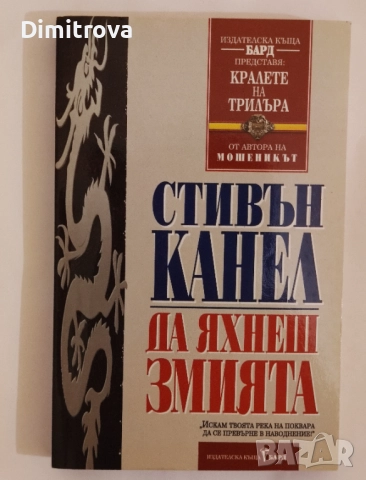 Да яхнеш змията - Стивън Канел