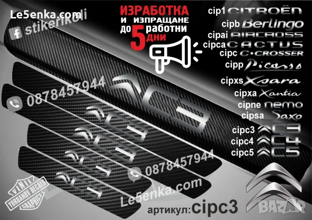 ПРАГОВЕ карбон CITROEN BERLINGO фолио стикери cipb, снимка 5 - Аксесоари и консумативи - 39108168