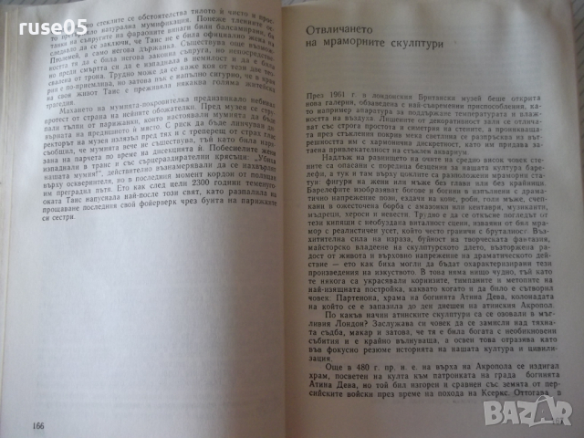 Книга "Конете на Лизип - Зенон Косидовски" - 300 стр., снимка 6 - Специализирана литература - 36560638