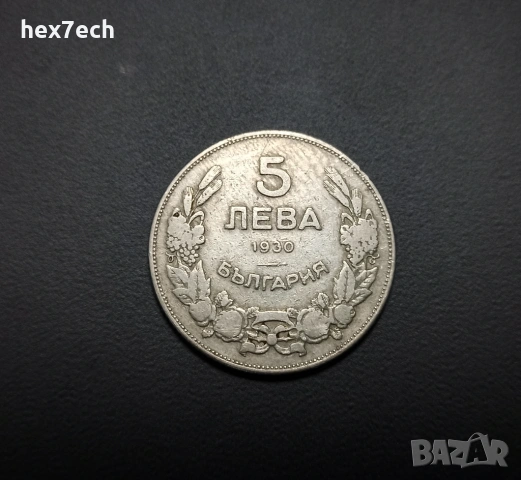 ❤️ ⭐ България 1930 5 лева ⭐ ❤️