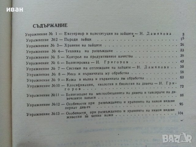 Ръководство за упражнения по зайцевъдство и дивечовъдство - Н.Дамянова,И.Григоров - 1990г., снимка 6 - Специализирана литература - 38347530