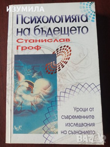 Станислав Гроф- Приключението да откриеш себе си/ Когато невъзможното се случва/ Психология на бъдещ, снимка 3 - Други - 35329106