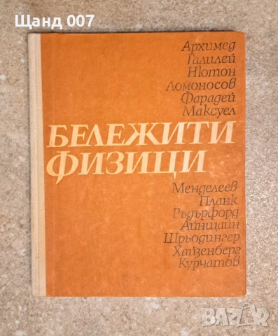 Бележити физици