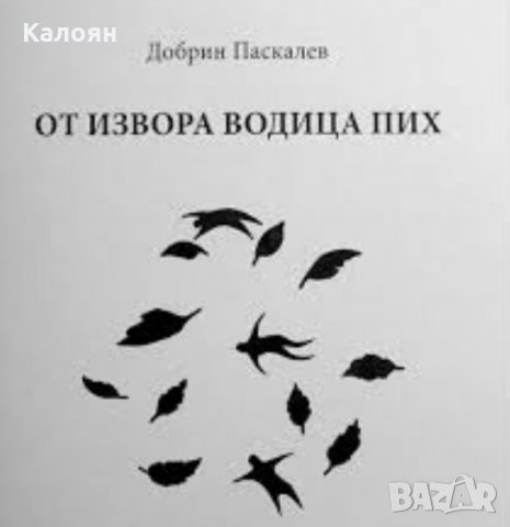 Добрин Паскалев - От извора водица пих (старокитайски миниатюри)