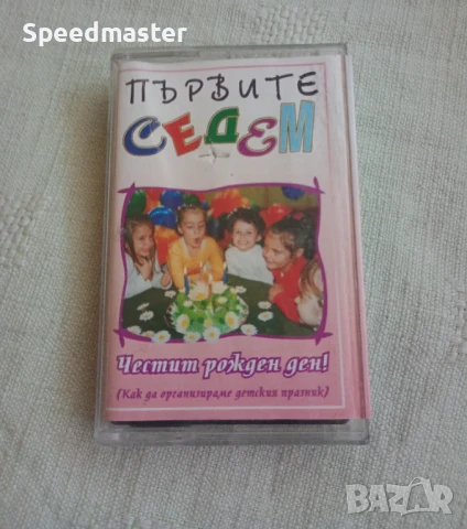 Първите седем - Честит рожден ден