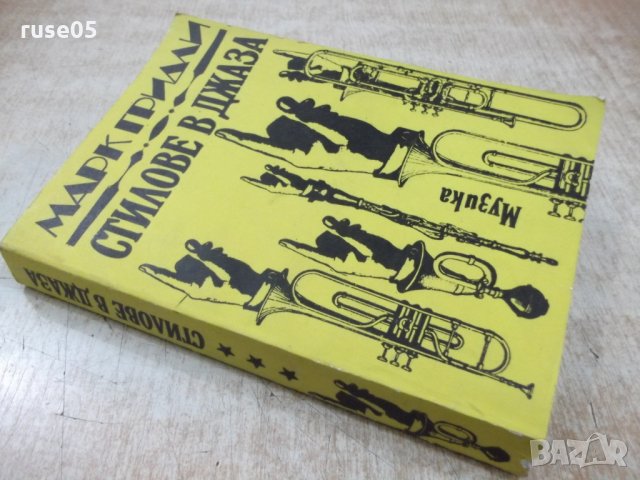 Книга "Стилове в джаза - Марк Гридли" - 436 стр., снимка 10 - Други - 32030349