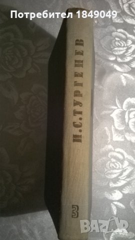 И.С.Тургенев.Том трети, снимка 3 - Художествена литература - 35051724