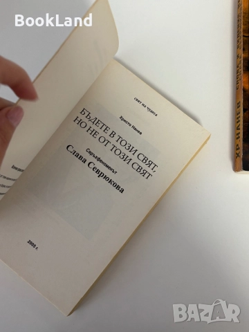 Свръхфеноменът Слава Севрюкова|Бъдете в този свят, но не от този свят, снимка 5 - Други - 51891818