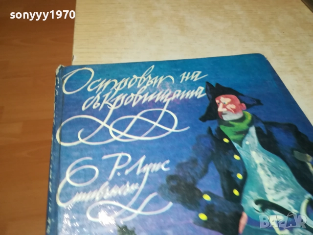 ОСТРОВЪТ НА СЪКРОВИЩАТА 0211250836, снимка 6 - Художествена литература - 52260912