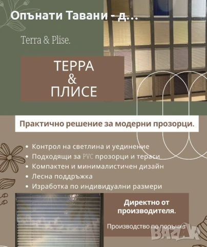 Щори "TERRA & PLISE"-директна доставка и монтаж от завода производител! 