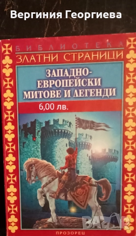 Митове, легенди, библейски сказания - от 1,50 лв., снимка 4 - Художествена литература - 51828605