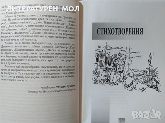 Избрани произведения. Стихове игриви за деца и родители книголюбиви, Атанас Душков, 2015г., снимка 2 - Българска литература - 29110445