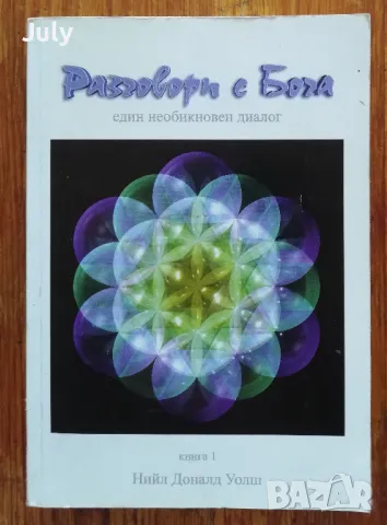  Разговори с бога - един необикновен диалог, книга 1, Нийл Донал Уолш