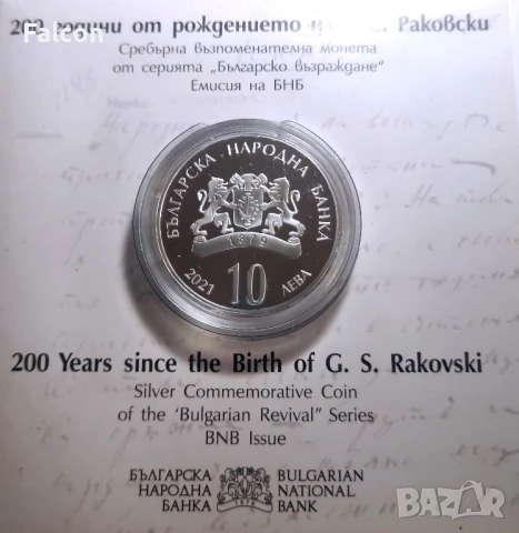 10 лева, 2021 г. - Българско възраждане - 200 години от рождението на Г. С. Раковски, снимка 3 - Нумизматика и бонистика - 43094059