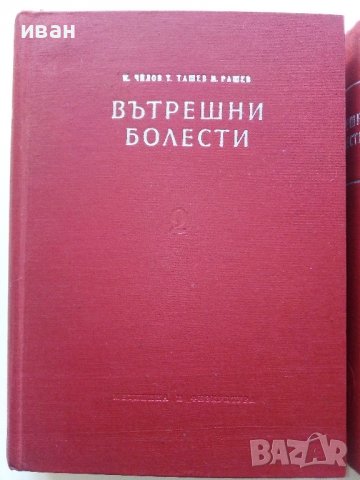 Учебник по Вътрешни болести в 2 тома - К.Чилов,Т.Ташев,М.Рашев, снимка 5 - Учебници, учебни тетрадки - 40187997