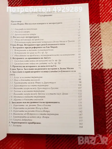 Римските ветерани в Долна Мизия и Тракия (I-III век), Илиян Боянов , снимка 3 - Специализирана литература - 56022284