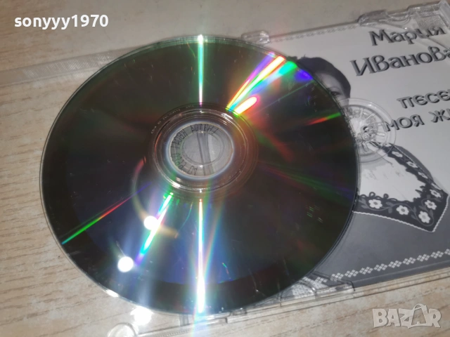 МАРИЯ ИВАНОВА ЦД 3001261826, снимка 15 - CD дискове - 53287106