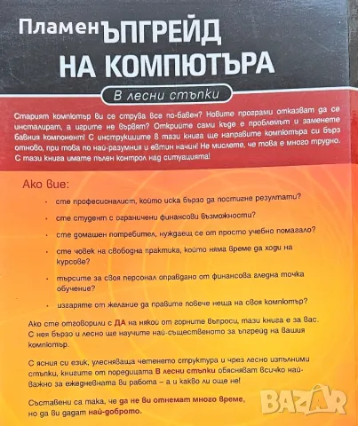 Ъпгрейд на компютъра в лесни стъпки , снимка 2 - Специализирана литература - 49349615