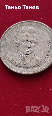 20  Драхми от (1998г) -Със страни инициали върху челото на Дионисиос Соломос, снимка 7 - Нумизматика и бонистика - 53962980