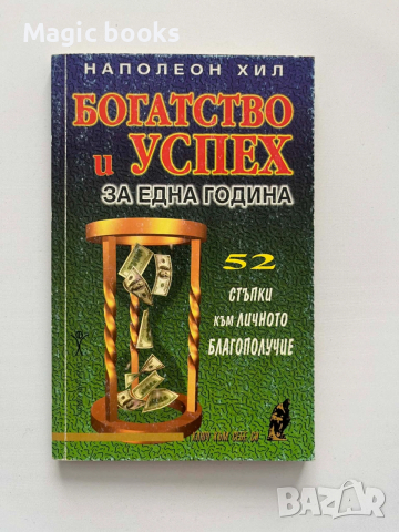 Богатство и успех за една година - Наполеон Хил