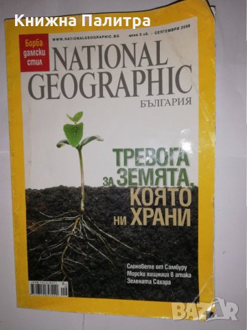 National Geographic – ТРЕВОГАТА ЗА ЗЕМЯТА, КОЯТО НИ ХРАНИ