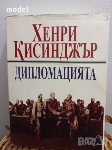 Дипломацията - Хенри Кисинджър