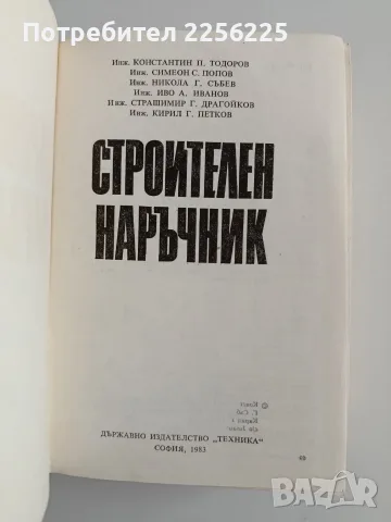Строителен наръчник, снимка 7 - Специализирана литература - 55978066
