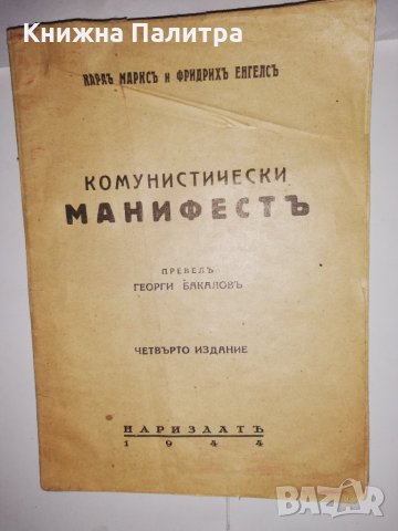 Комунистически манифестъ