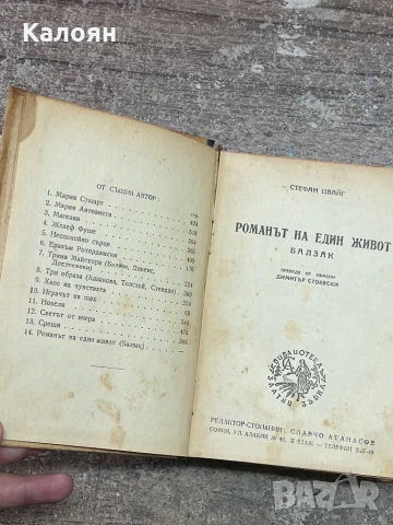 Стефан Цвайг - Романът на един живот - Балзак- 1947, снимка 3 - Художествена литература - 51362312