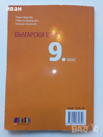 Български език 9 клас. - П.Маркова,П.Върбанова,Н.Паскалев - 2018г., снимка 5 - Учебници, учебни тетрадки - 49039653