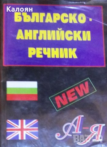 Българско-английски речник А-Я