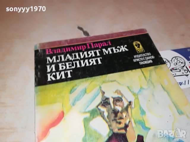 МЛАДИЯТ МЪЖ И БЕЛИЯТ КИТ-КНИГА 1902231027, снимка 5 - Други - 39724749