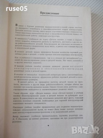 Книга "Конструирование узлов и деталей машин-П.Дунаев"-204ст, снимка 3 - Учебници, учебни тетрадки - 39989075