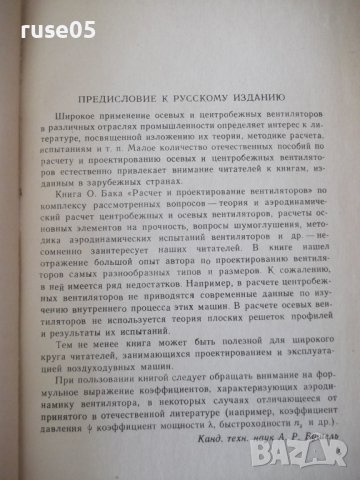 Книга "Проектирование и расчет вентиляторов-О.Бак"-364 стр., снимка 3 - Специализирана литература - 37820466