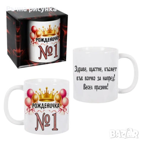 Чаша "Рожденичка №1" /300 милилитра/., снимка 1