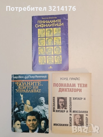 Познавам тези диктатори. Хитлер и Мусолини - Уорд Прайс