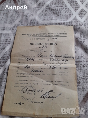 Старо позволително за ползване на радиоприемник