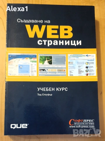 " Създаване на WEB страници "