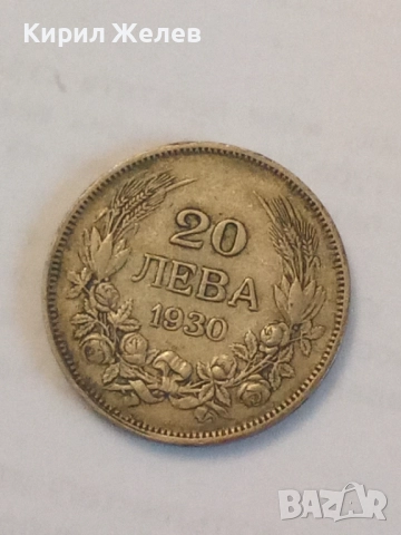 Сребърна монета 20 лева 1930 година 24033