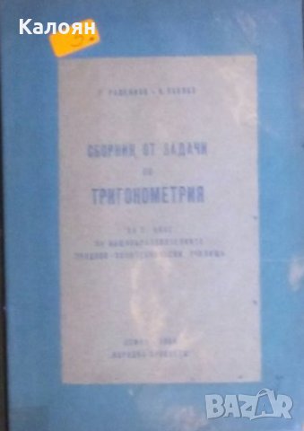 Р. Раденков, Н. Павлов - Сборник от задачи по тригонометрия