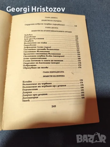 Домашен Хомеопатичен лекар , снимка 6 - Здраве, медицина и спорт - 56449520