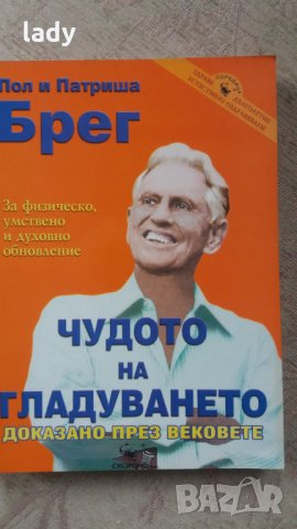 Чудото на гладуването доказано през вековете, Пол и Патриша Брег, 2004 г.